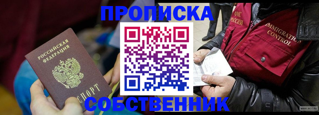 временная регистрация собственник в Стародубе